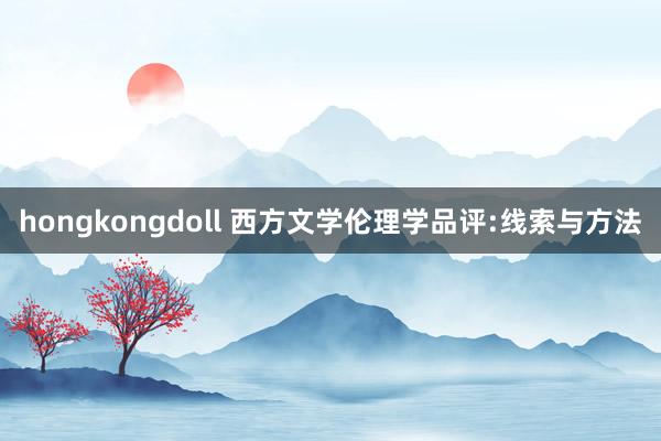 hongkongdoll 西方文学伦理学品评:线索与方法