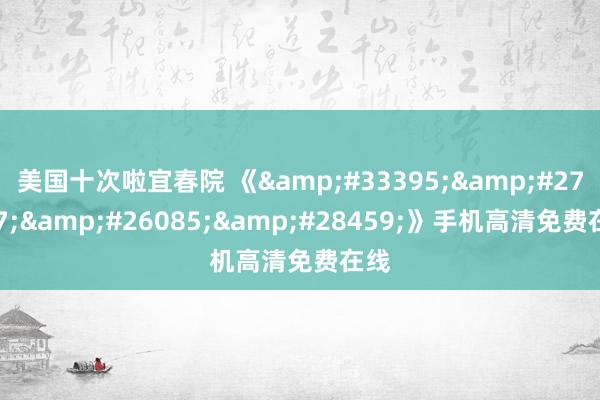 美国十次啦宜春院 《&#33395;&#27597;&#26085;&#28459;》手机高清免费在线