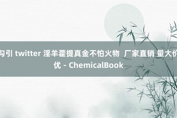 勾引 twitter 淫羊藿提真金不怕火物  厂家直销 量大价优 - ChemicalBook